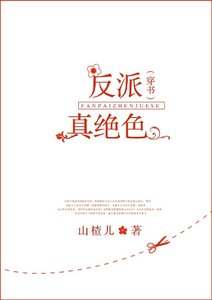 反派真绝色(GL)