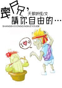 喪屍兄,請你自由地……