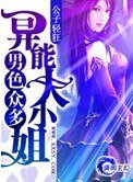 男色眾多――異能大小姐