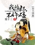 我的郎,我做主