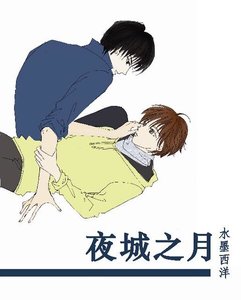 月城之夜