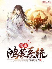 都市鴻蒙系統