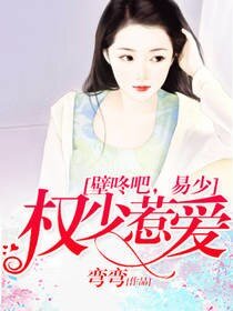 權少惹愛:壁咚吧,易少