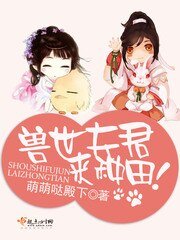 獸世夫君,來種田!