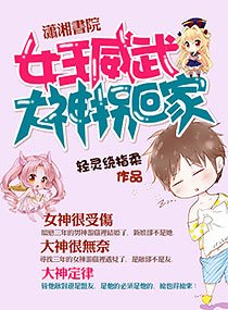 女王威武:大神拐回家