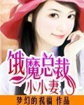 餓魔總裁小小妻