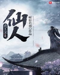 我真不是仙人