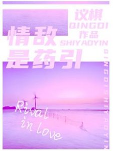 情敌是药引
