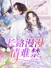 长路漫漫情难禁
