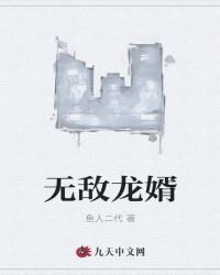 无敌龙婿