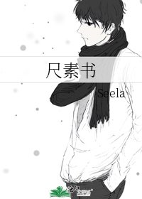 尺素書