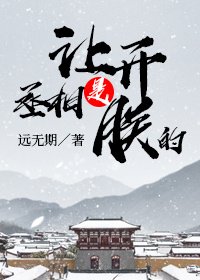 讓開,丞相是朕的!