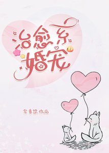 治癒系婚寵