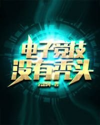 電子競技沒有禿頭