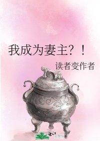 我成為妻主?!