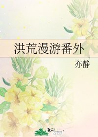 洪荒漫遊番外