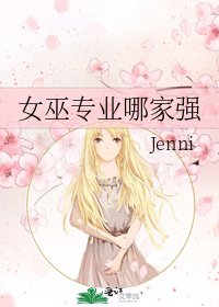 女巫专业哪家强