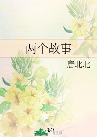 兩個故事