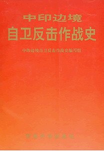 中印邊境自衛反擊作戰史