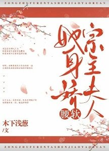 宗主夫人她身嬌體軟(穿書)