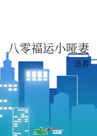 八零福運小啞妻