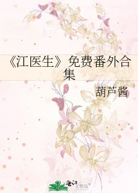 江医生
