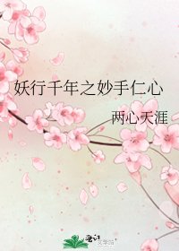 妖行千年之妙手仁心