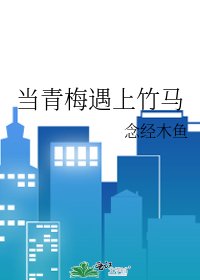 當青梅遇上竹馬