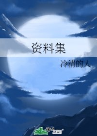 资料集