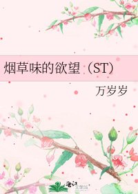 烟草味的欲望(ST)