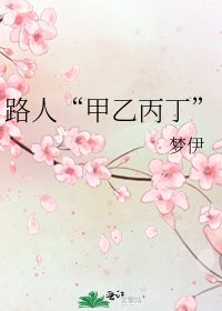 路人“甲乙丙丁”