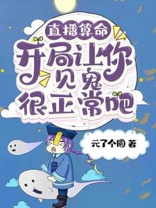 直播算命:開局讓你見鬼很正常吧