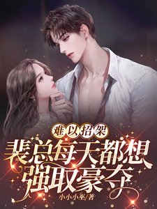 難以招架,裴總每天都想強取豪奪