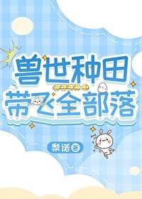 獸世種田帶飛全部落