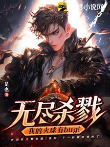 無盡殺戮:我的火球有bug!