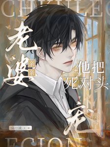 老婆亲亲!他把死对头宠哭了