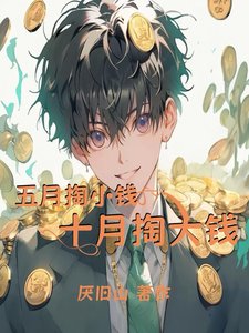 五月掏小錢,十月掏大錢
