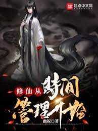 修仙從時間管理開始