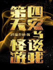 第四天灾与怪谈游戏