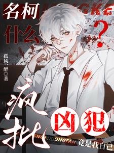 (柯南同人)名柯:什么?疯批凶犯竟是我自己