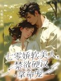 七零嬌軟美人,禁慾硬漢拿命寵