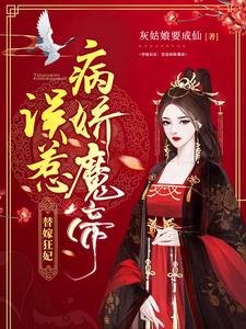 替嫁狂妃:误惹病娇魔帝