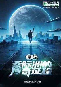星际:桑际洲的传奇征程