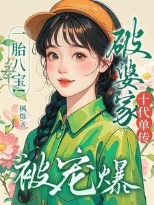一胎八寶!破婆家十代單傳被寵爆