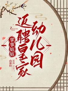 掌事姑姑养崽,皇上别慌/掌事姑姑返聘皇家幼儿园