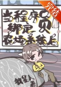 当程序员绑定农场系统后