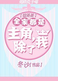 (BG/综英美同人)全家都是主角,除了我。