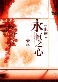 永恆之心(血族)