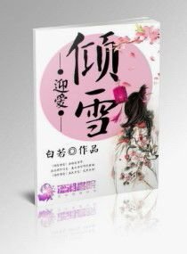 倾雪迎爱