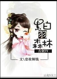 （古剑同人）[古剑TV]黑白羽森林